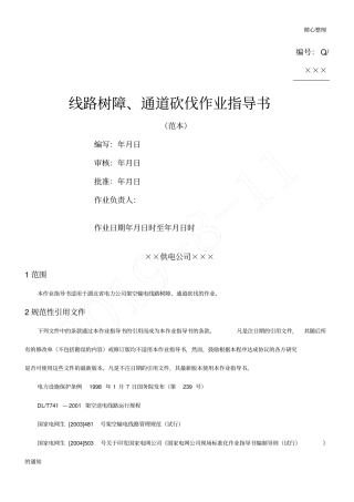 线路树障通道砍伐作业指导手册
