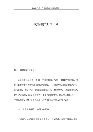 线路维护工作计划