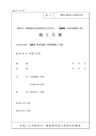 线路跨越施工方案