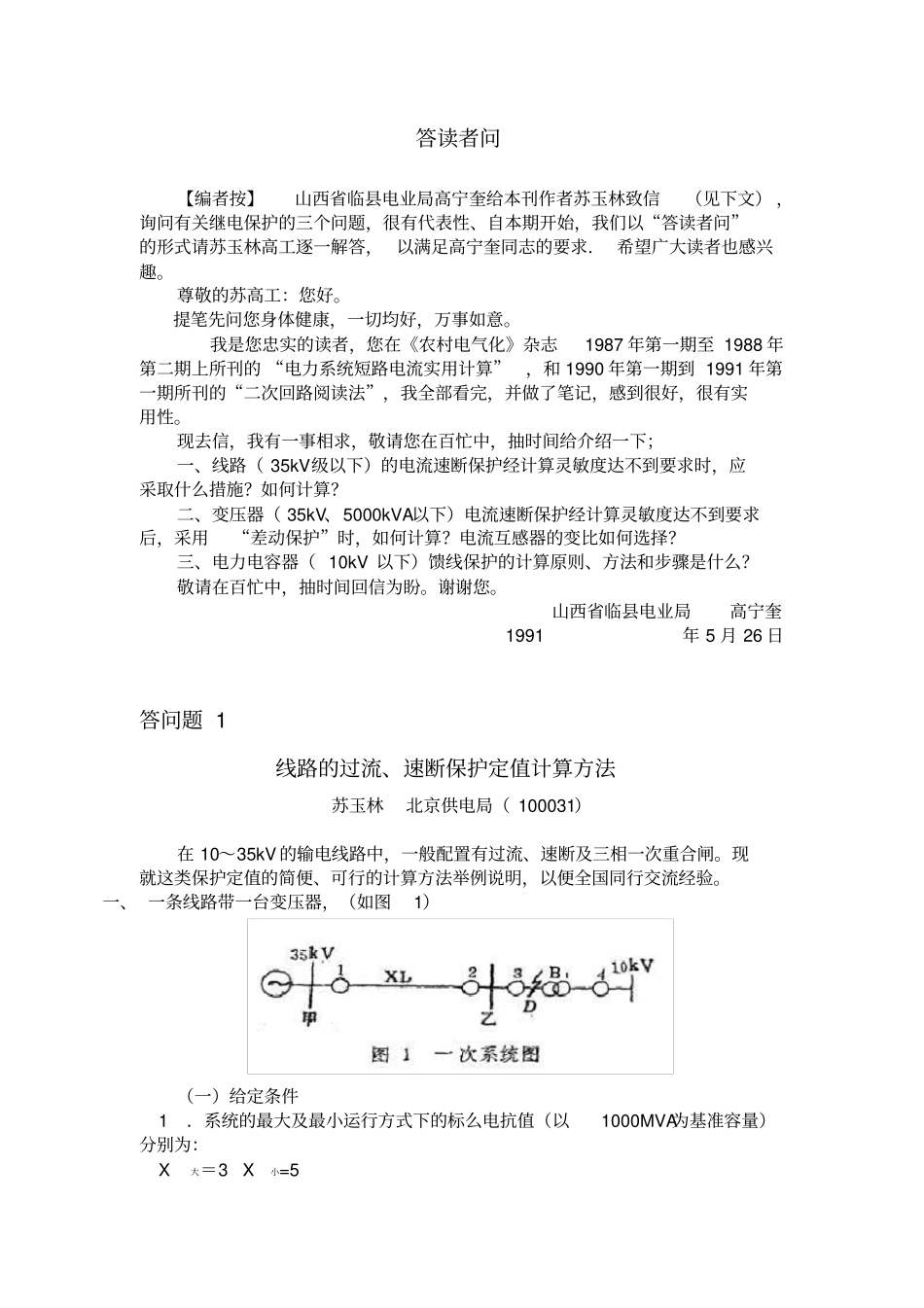 线路的过流、速断保护定值计算方法_第1页