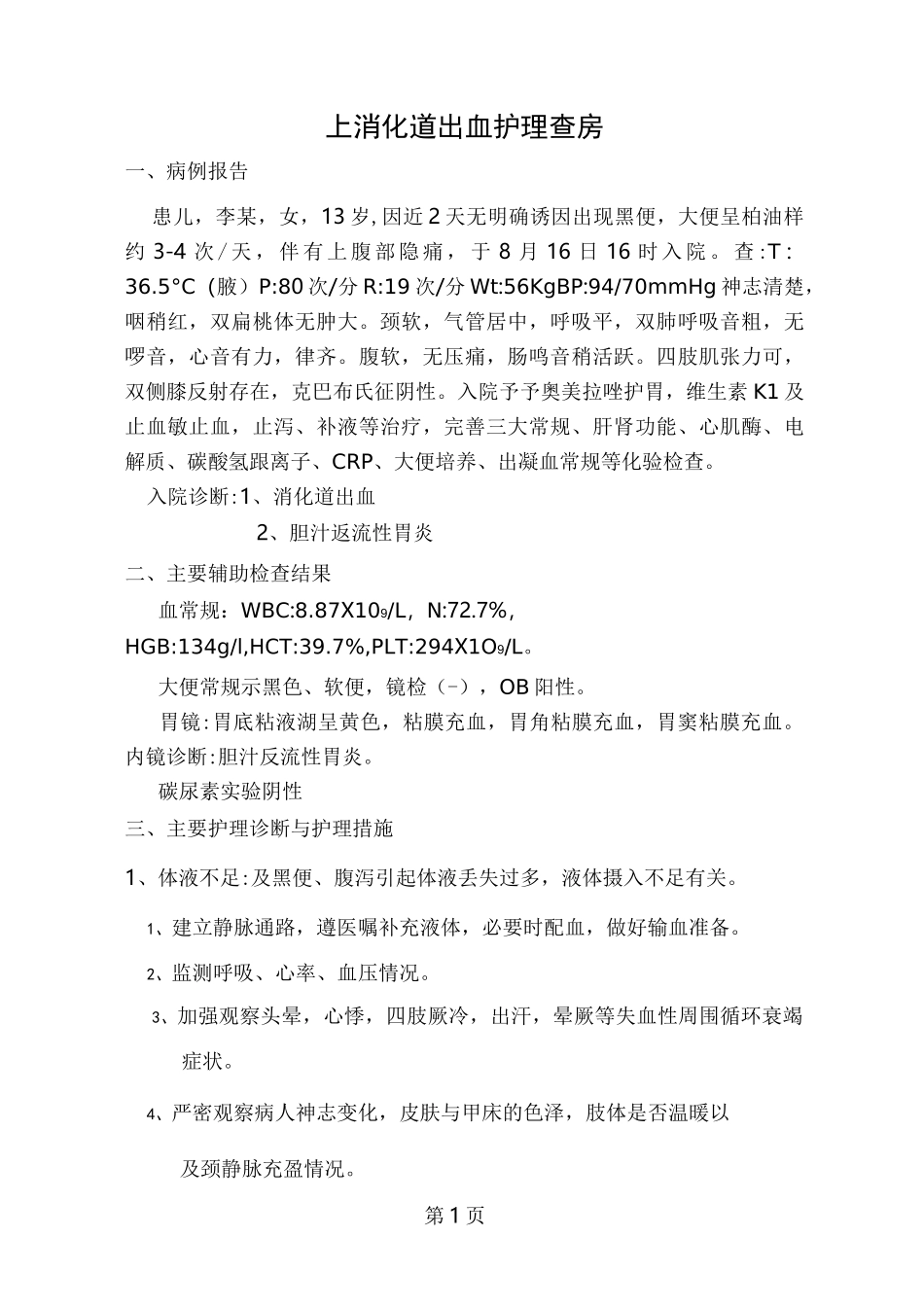 上消化道出血的护理查房_第1页