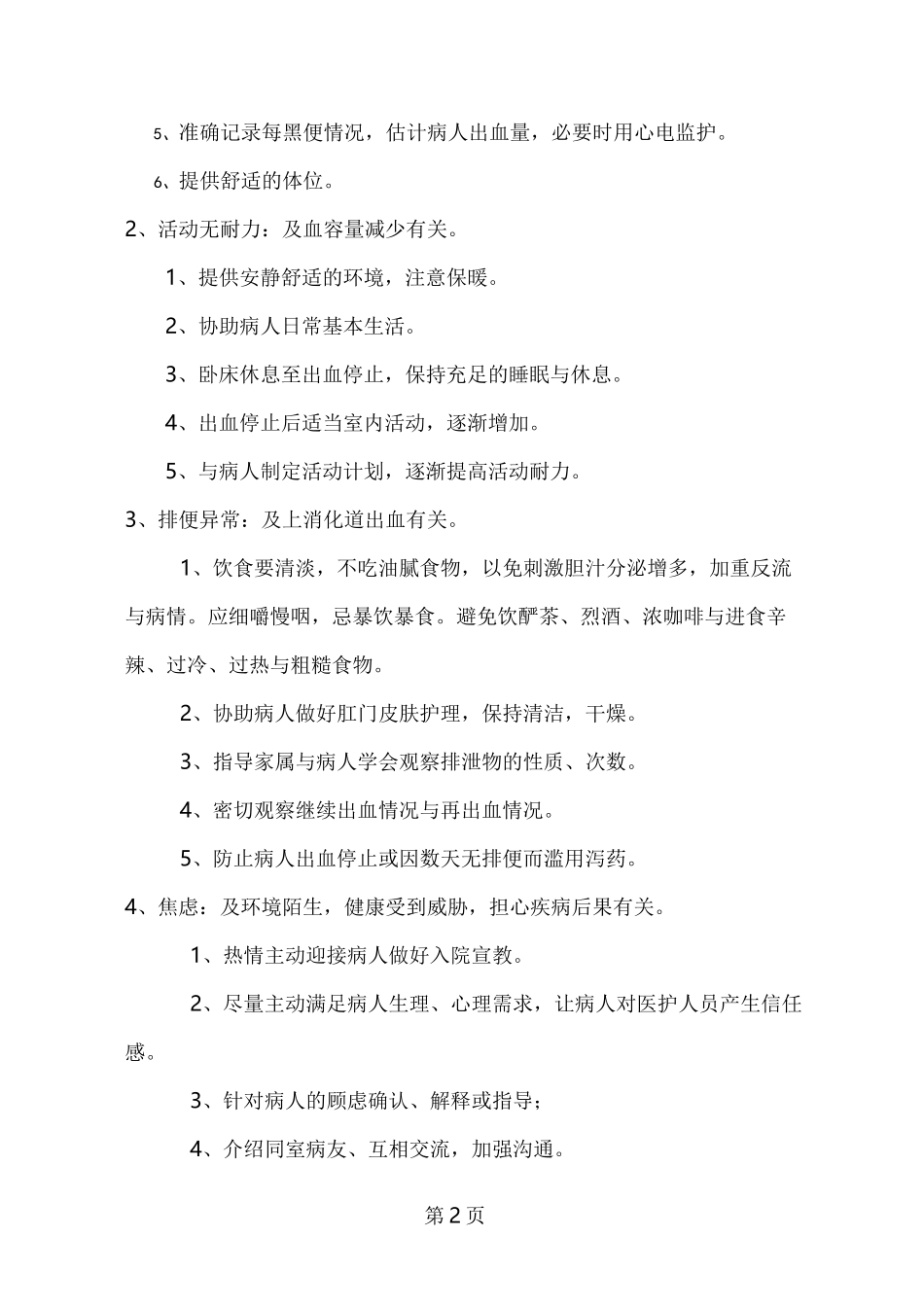 上消化道出血的护理查房_第2页