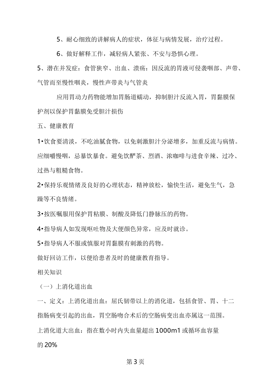 上消化道出血的护理查房_第3页