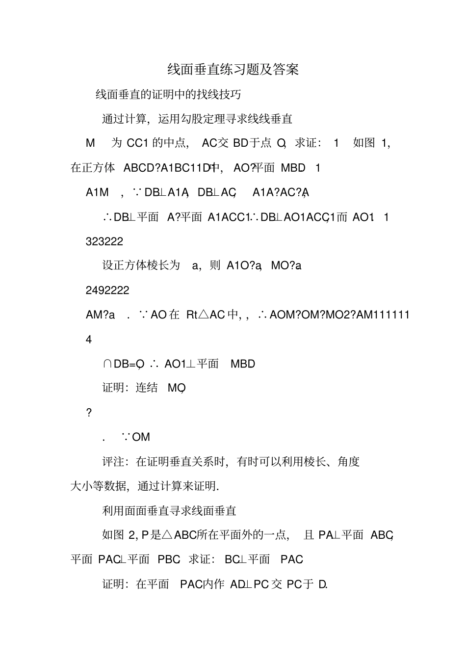 线面垂直练习题及答案_第1页