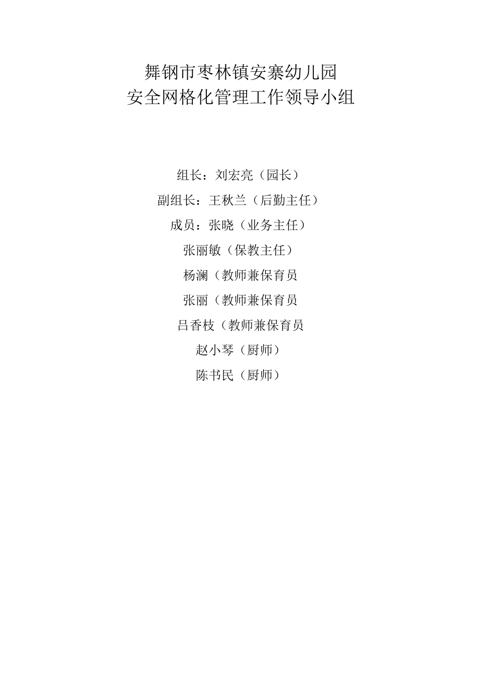 幼儿园安全网格化管理职责及请求_第1页