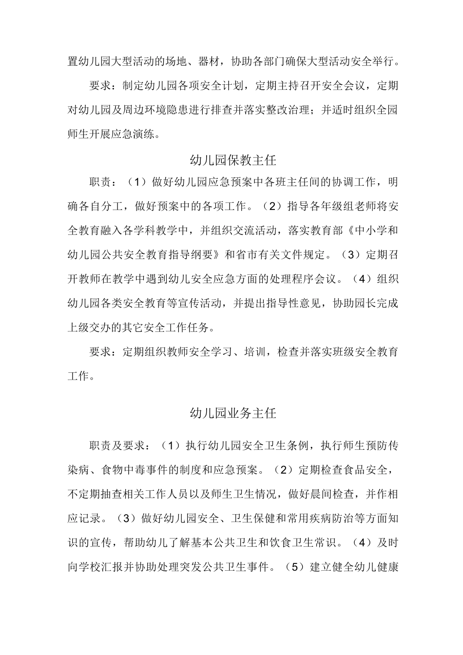 幼儿园安全网格化管理职责及请求_第3页