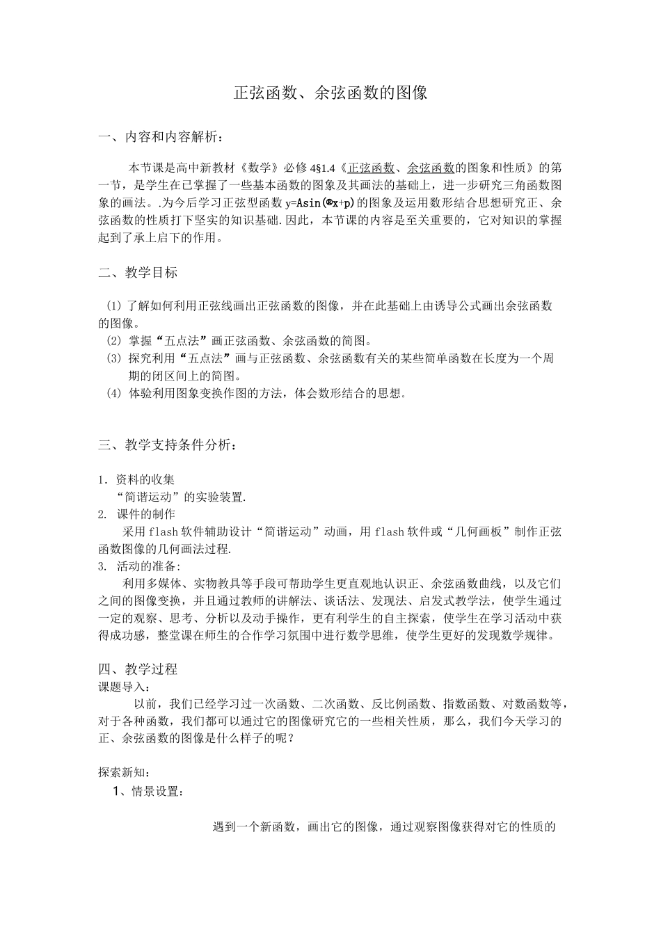 《正弦函数、余弦函数的图像》教案设计_第1页