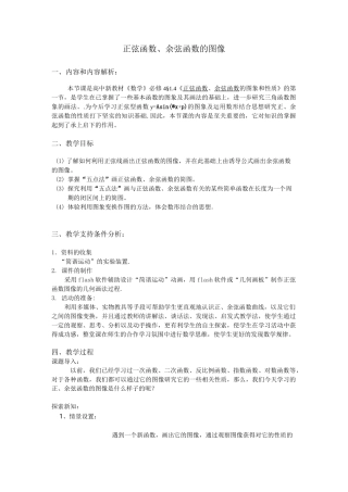 《正弦函数、余弦函数的图像》教案设计