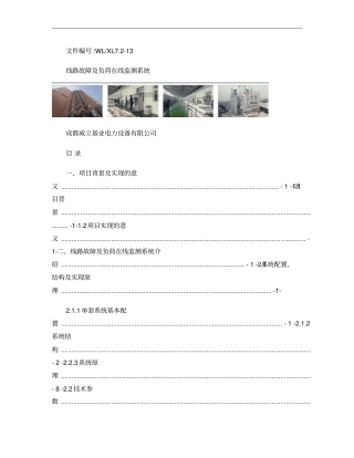 线路故障及负荷在线监测系统技术方案---