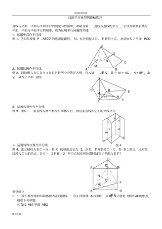 线面平行典型例的题目和练习