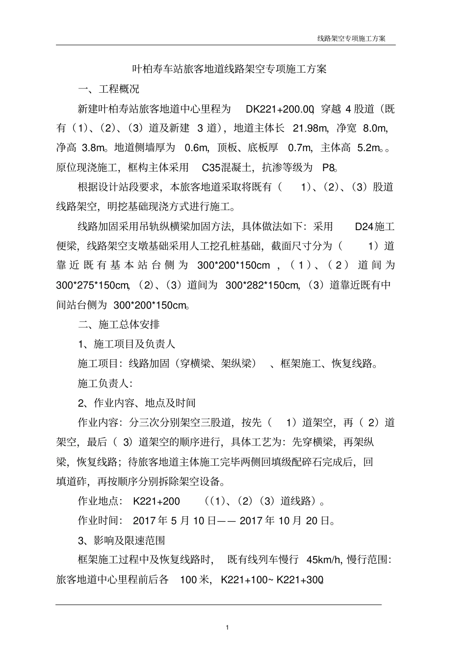 线路架空加固专项施工方案教材_第1页