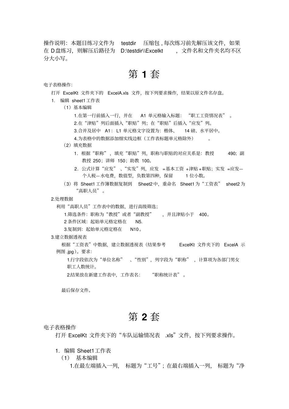 练习软件excel题目19套_第1页