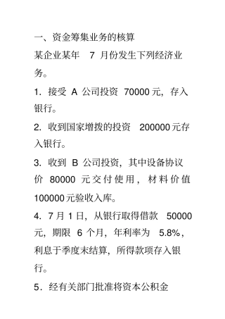 练习资金筹集业务的核算