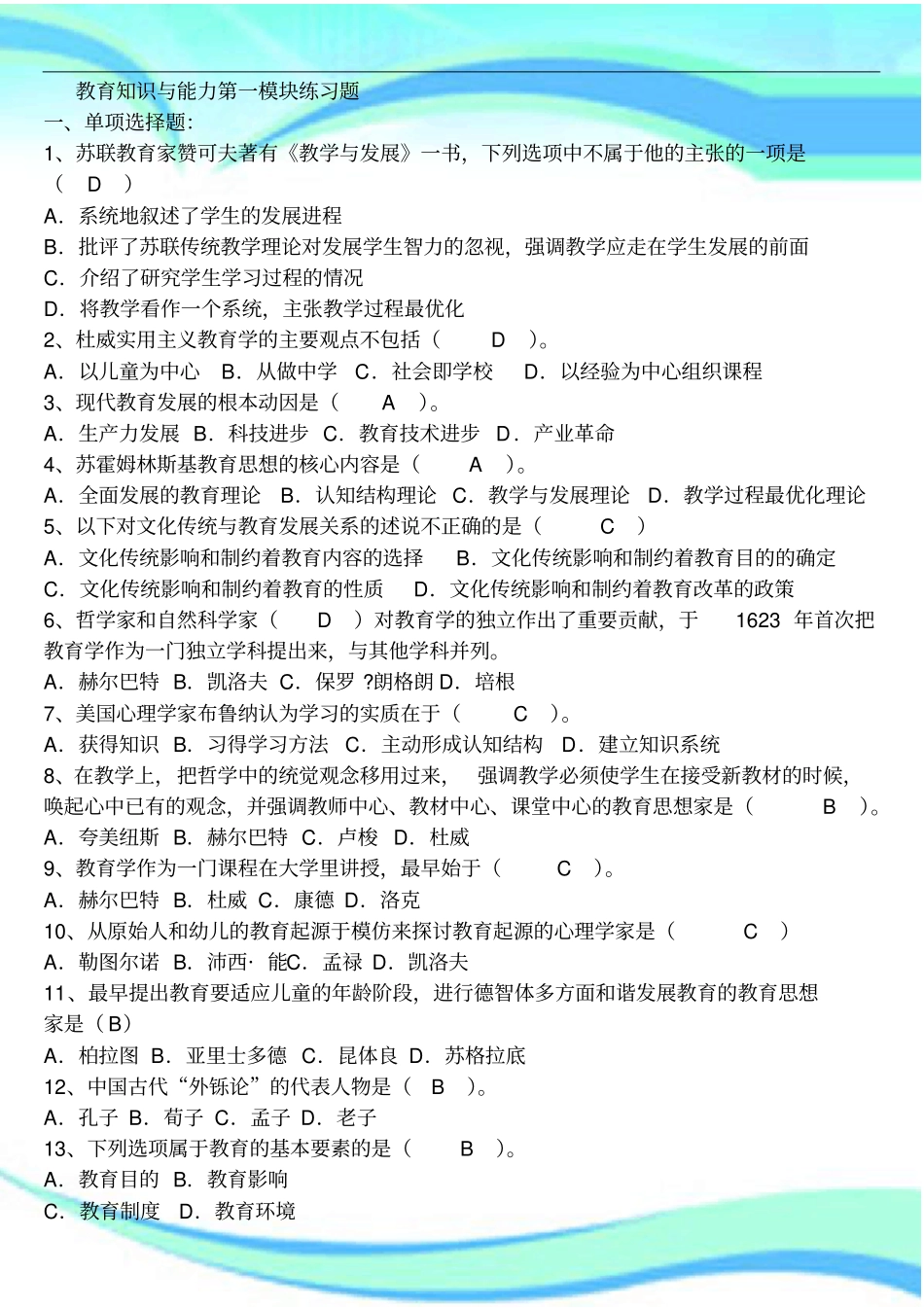 练5教育知识与能力第一模块练习题及标准答案_第3页