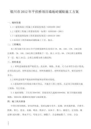 施工方案-墙地砖铺贴专项施工方案