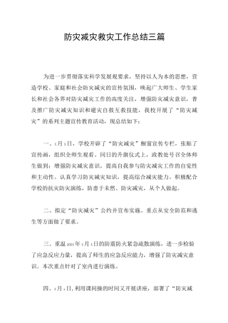 防灾减灾救灾工作总结三篇