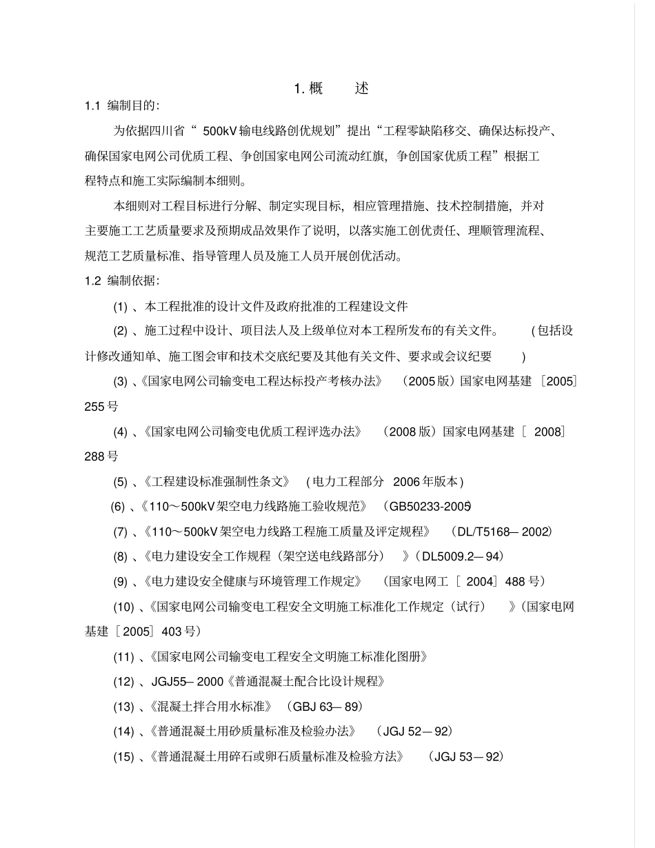 线路工程施工创优细则_第1页