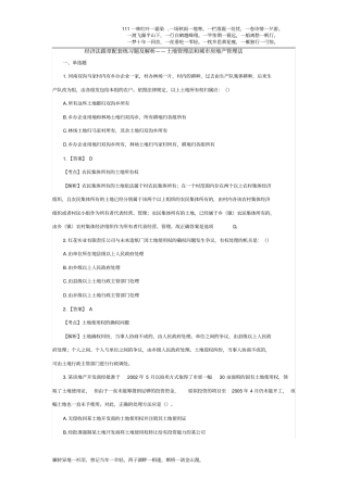 练习题及解析——土地管理法和城房地产管理法、环