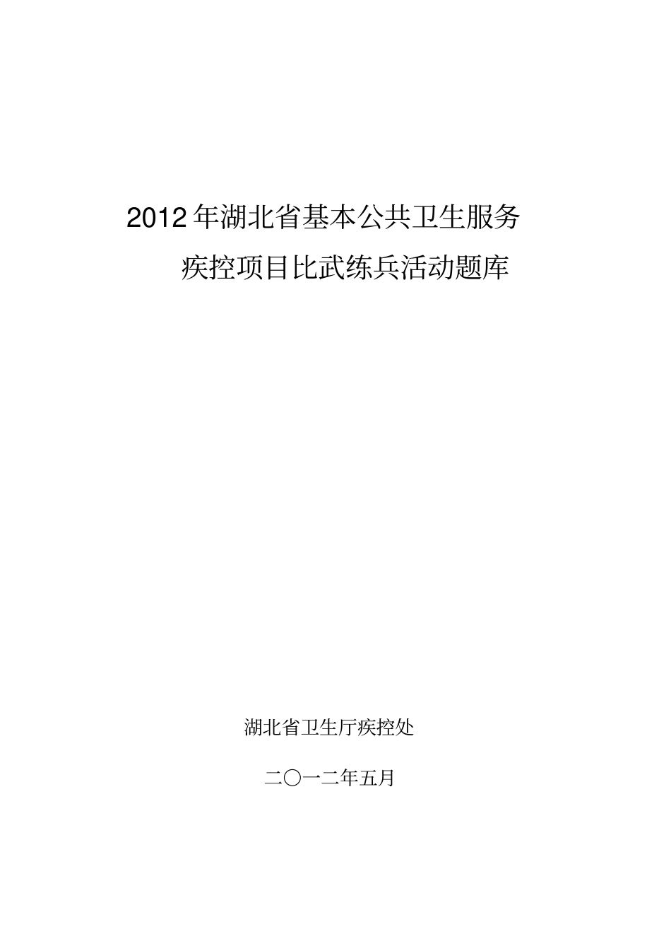 练兵题库基本公共卫生服务项目管理健康教育艾滋病性病_第1页