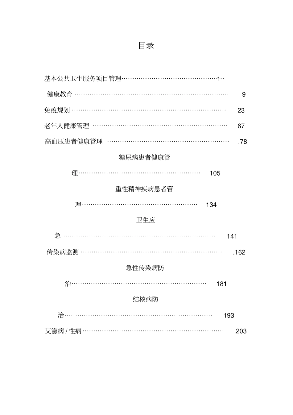 练兵题库基本公共卫生服务项目管理健康教育艾滋病性病_第2页