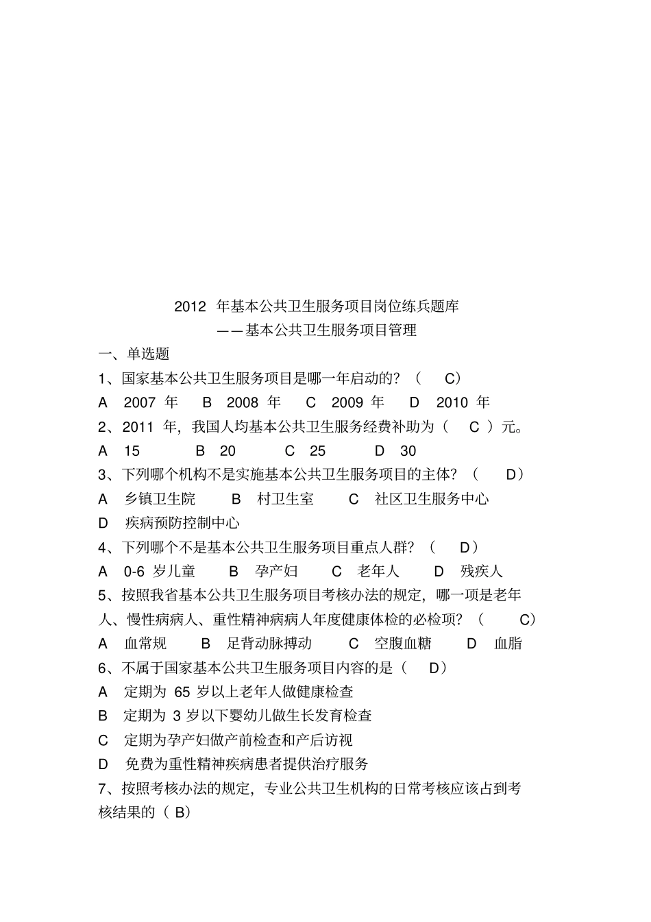 练兵题库基本公共卫生服务项目管理健康教育艾滋病性病_第3页