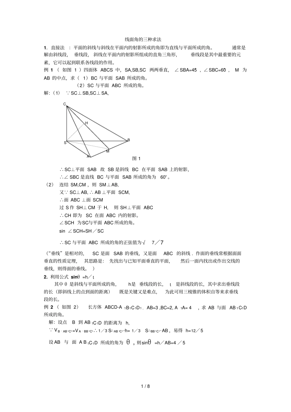 线面角求法总结_第1页