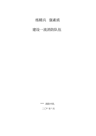 练精兵强素质建设一流消防队伍