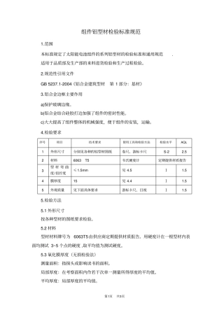 组件铝型材检验标准规范