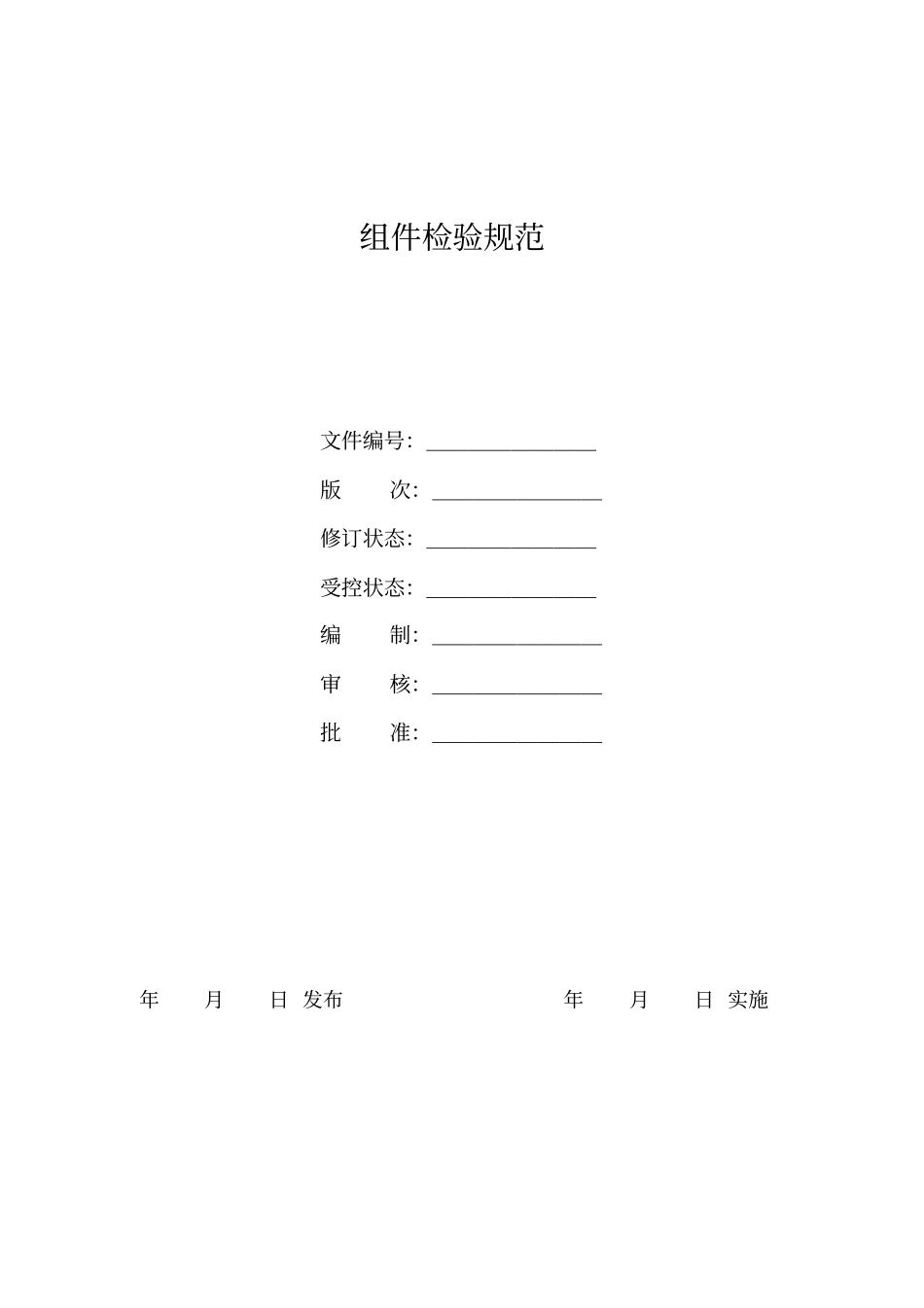 组件检验规范1-11_第1页