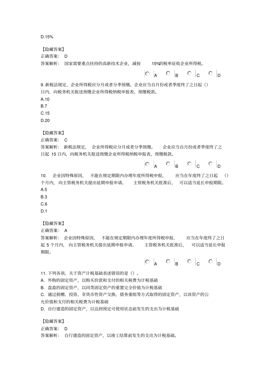 练习题答案最新企业所得税汇算清缴操作指引_第3页