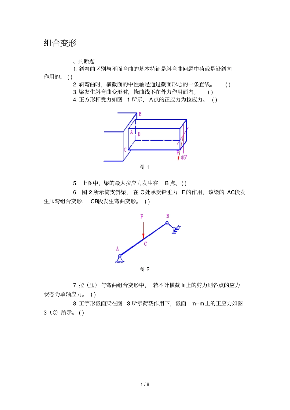 组合变形习题及参考答案_第1页
