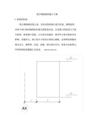 组合幕墙窗的施工方案