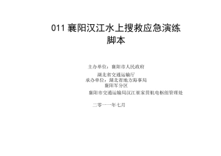 襄阳汉江水上搜救应急演练脚本