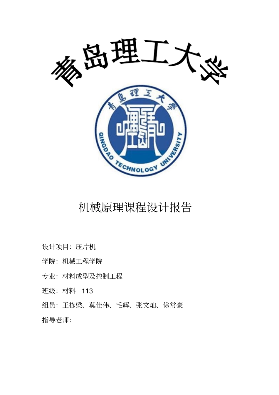 组压片机课程设计_第1页