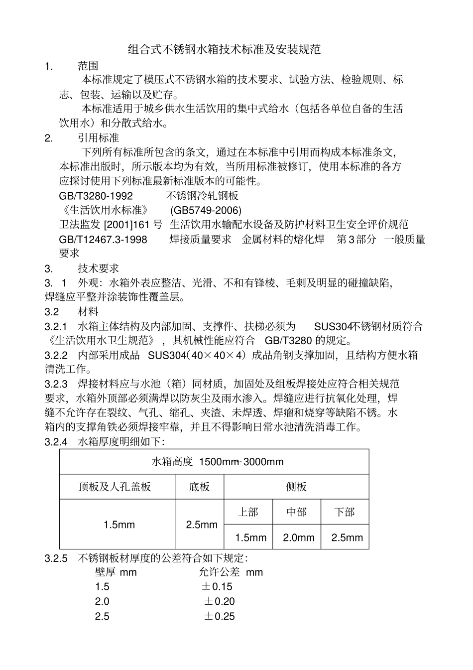 组合式不锈钢水箱技术标准及安装规范_第1页