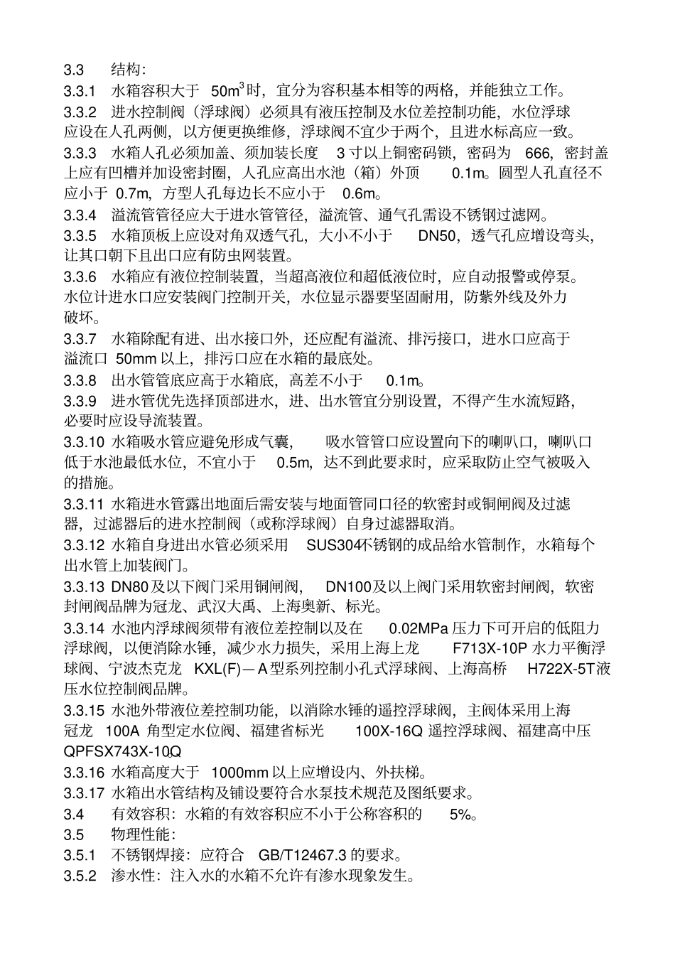 组合式不锈钢水箱技术标准及安装规范_第2页