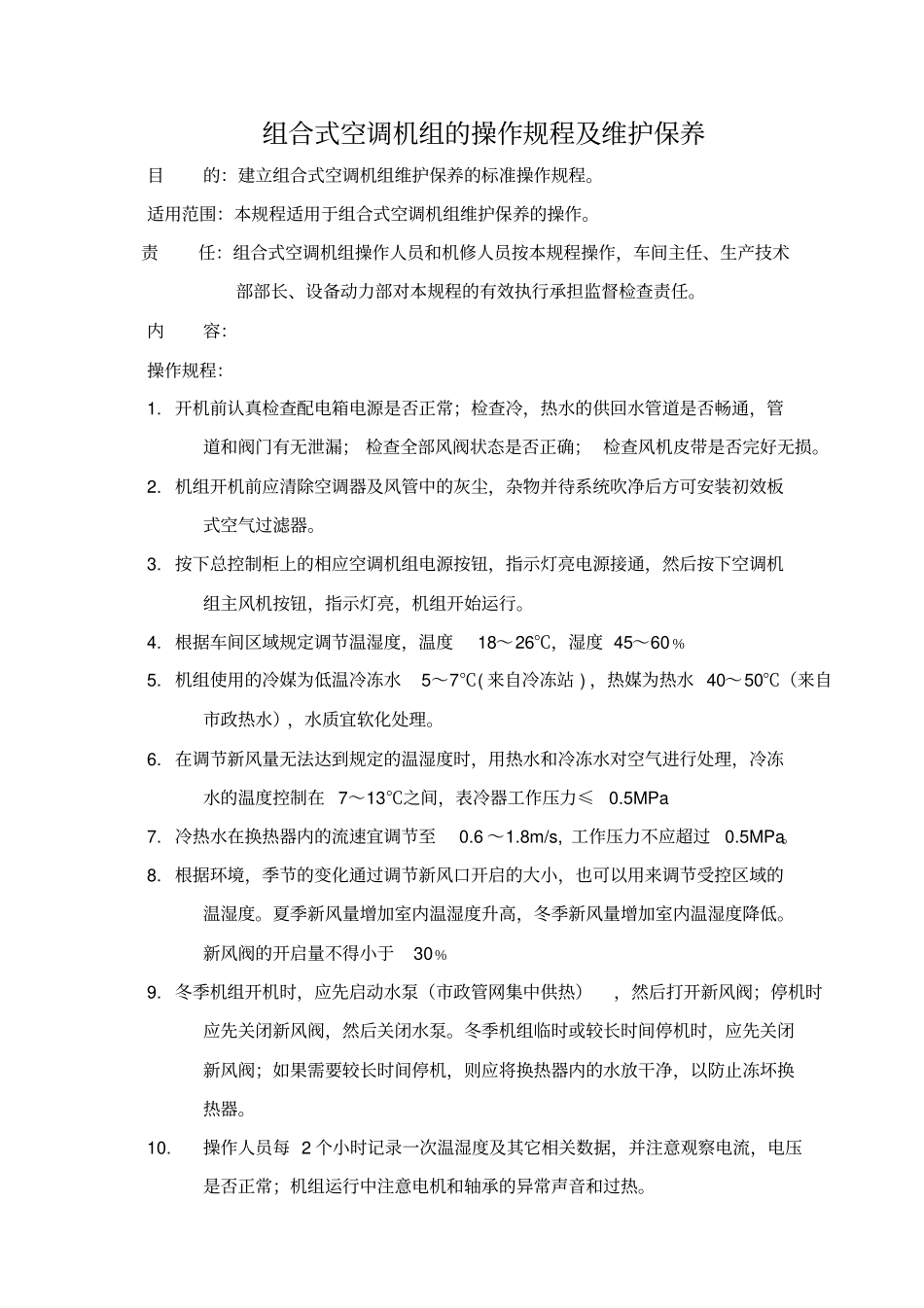 组合式空调机组的操作规程及维护保养_第1页