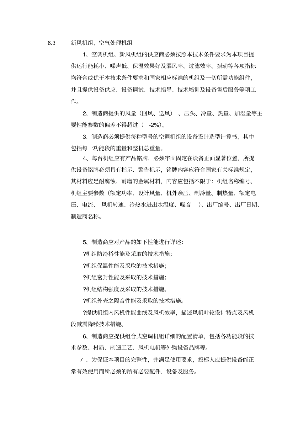 组合式空调箱技术要求_第1页