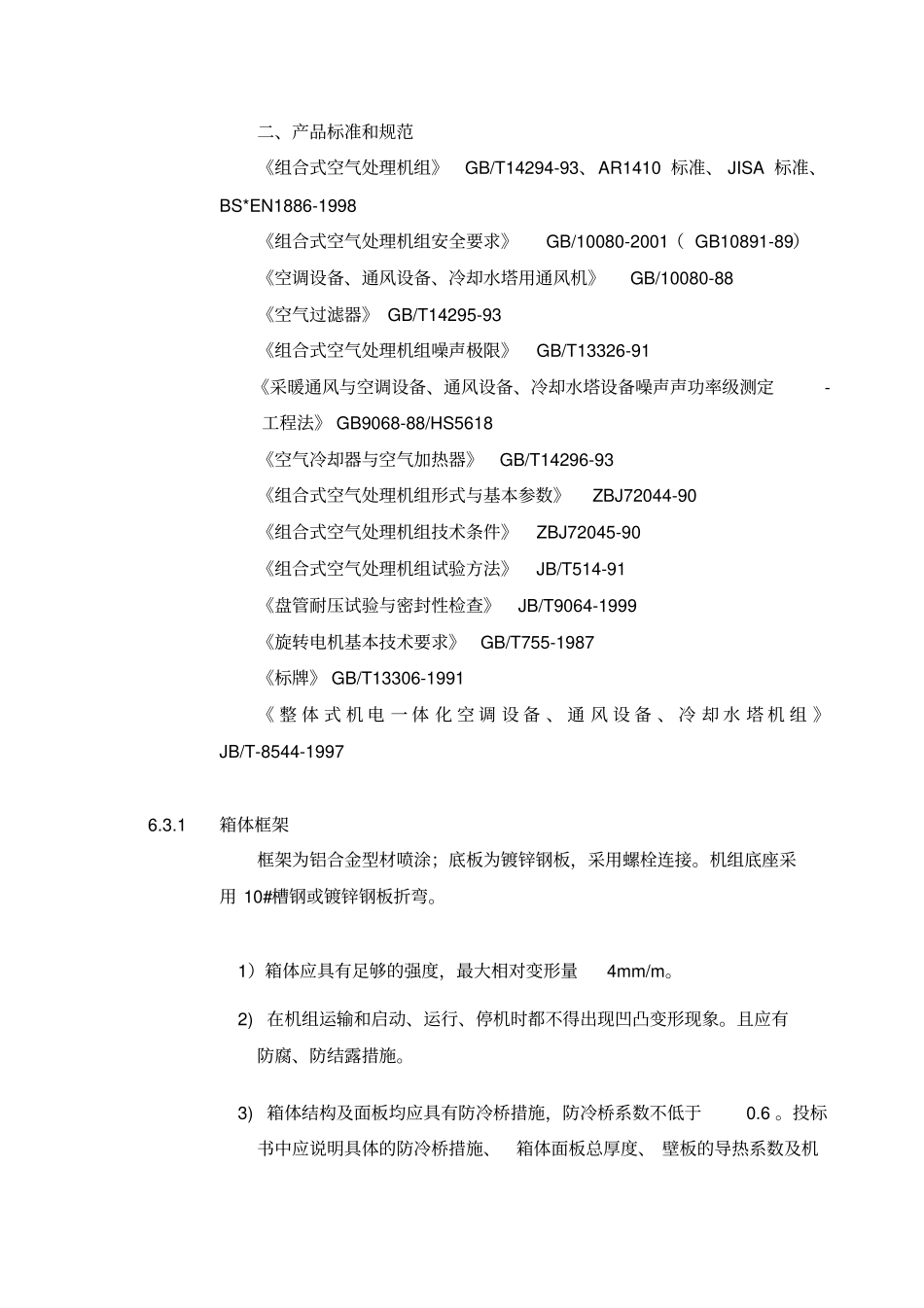 组合式空调箱技术要求_第2页