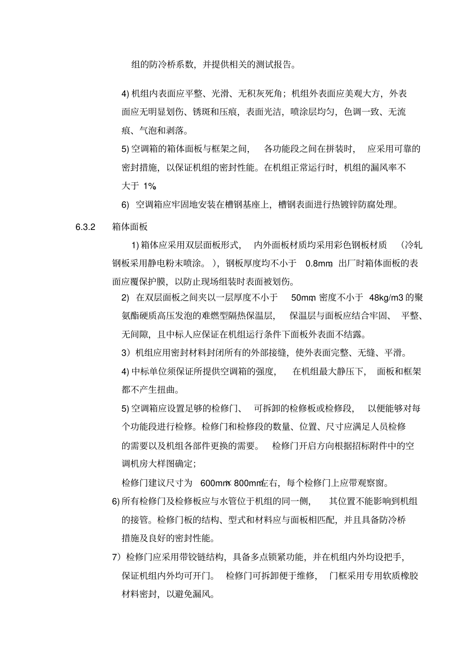 组合式空调箱技术要求_第3页