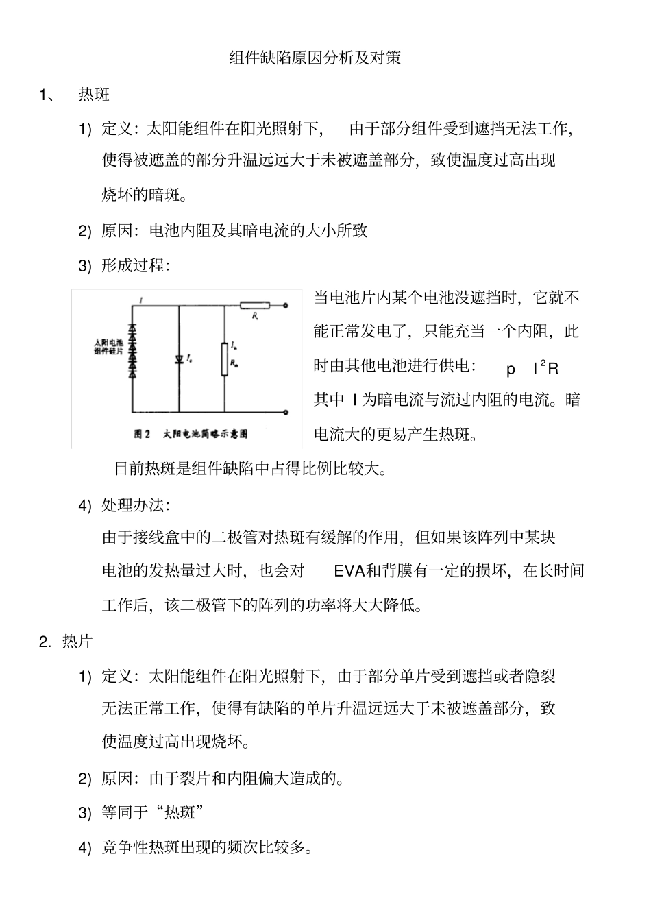 组件缺陷原因分析及对策_第1页