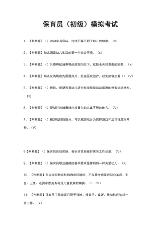 2021[全]保育员(初级)模拟考试题库