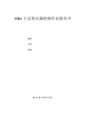 干式变压器检修作业指导书