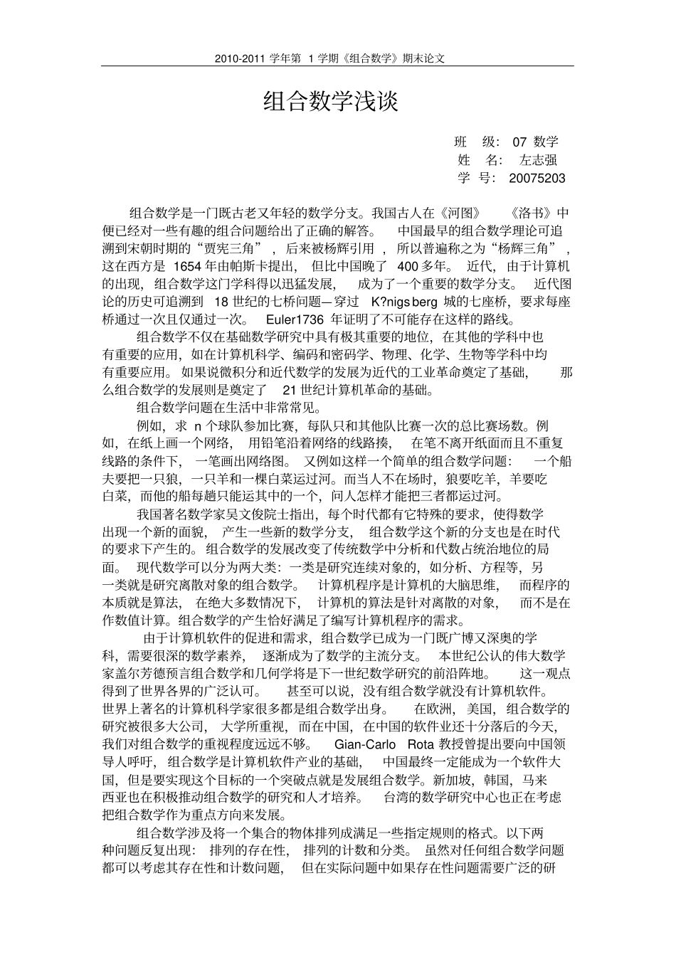 组合数学浅析_第1页