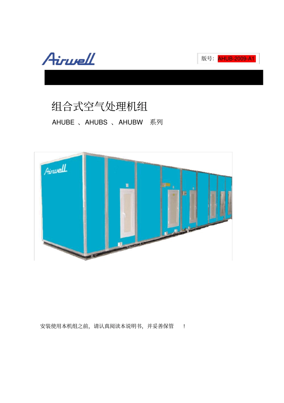 组合式空气处理机组用户手册_第1页