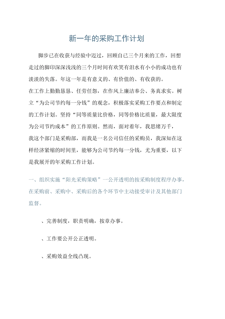 新一年的采购工作计划_第1页