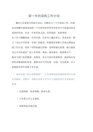 新一年的采购工作计划