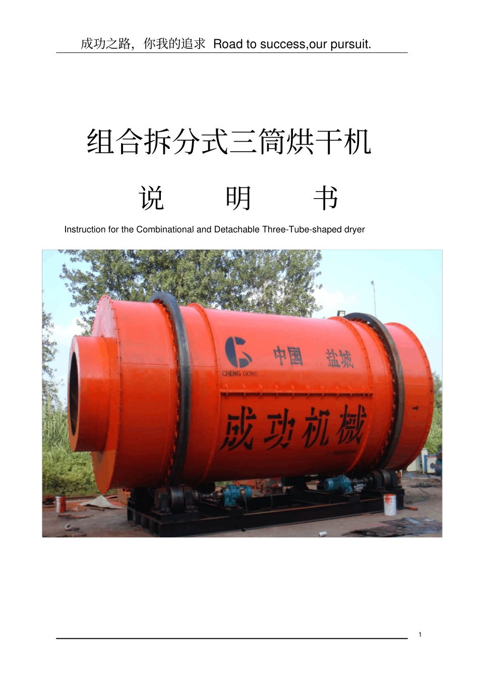 组合可拆式三筒烘干机说明书_第1页