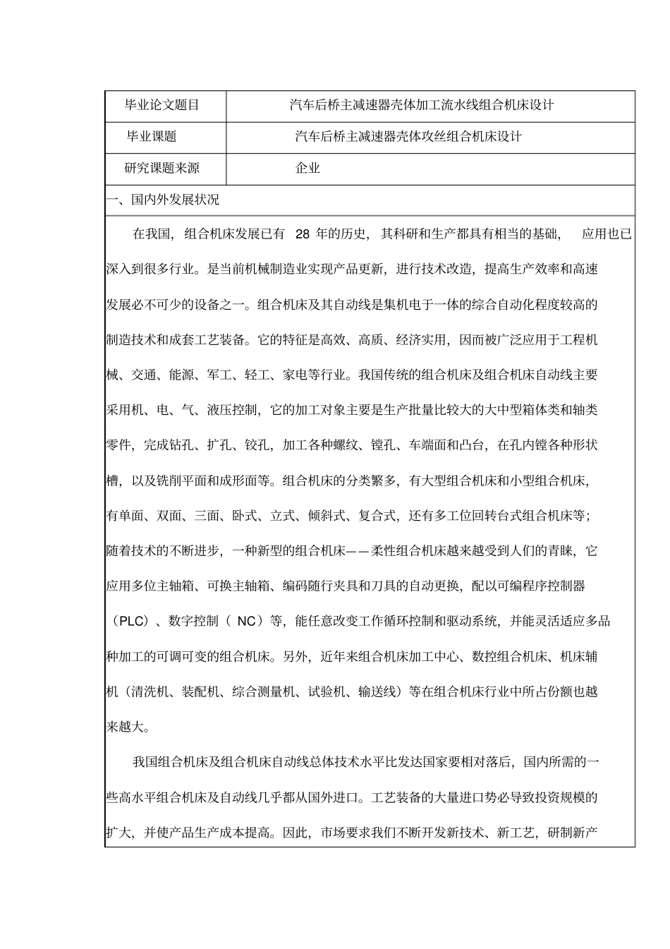 组合机床开题报告_第1页