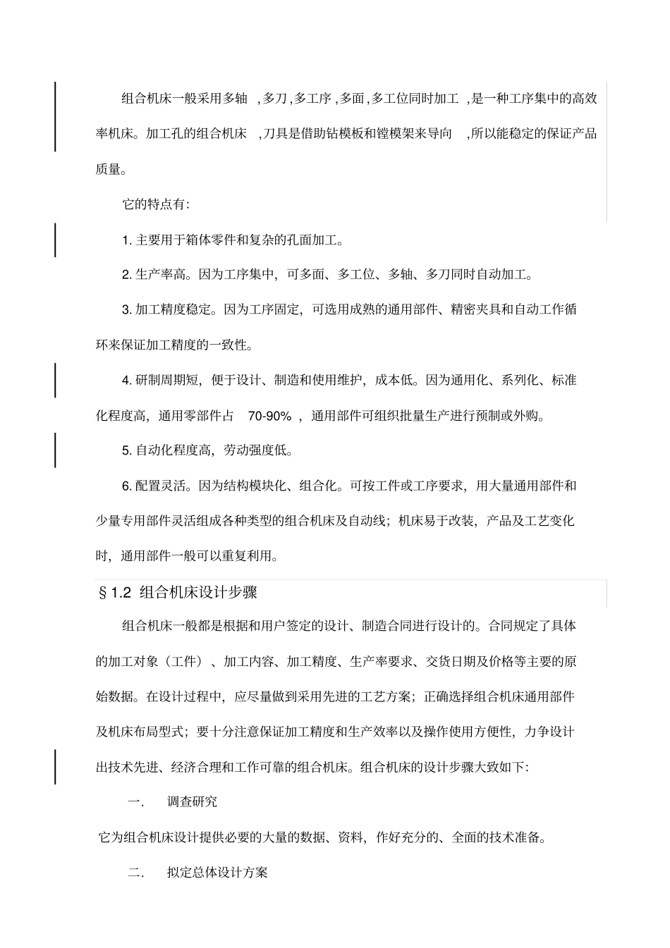 组合机床毕业设计_正文_第2页